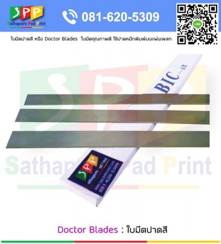 ใบมีดปาดสี Doctor Blades